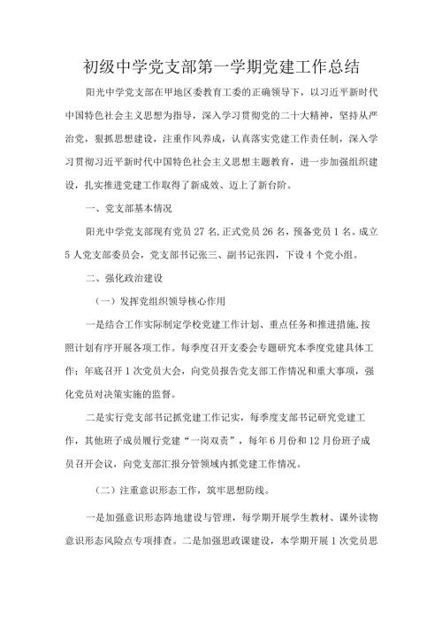 初级中学党支部第一学期党建工作总结.docx