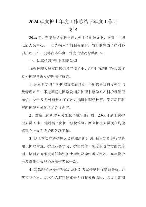 2024护士工作总结下工作计划 4.docx