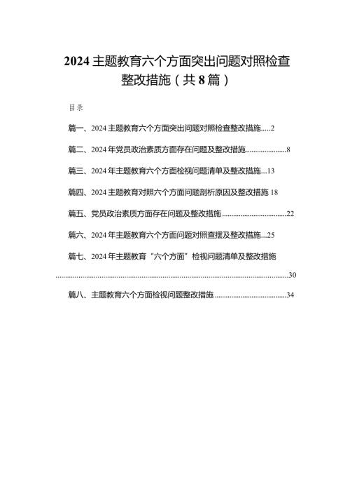 专题教育六个方面突出问题对照检查整改措施【八篇精选】供参考.docx