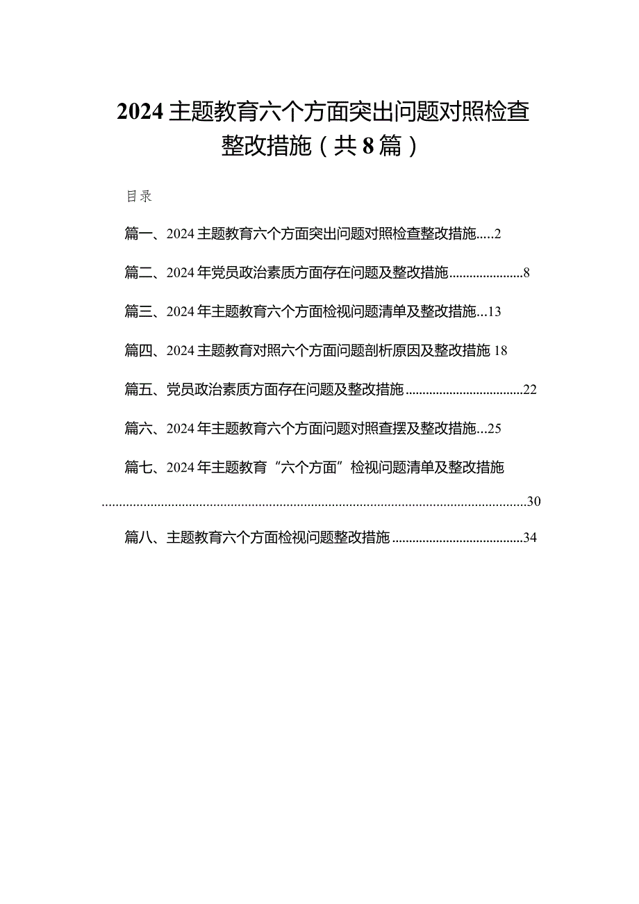 专题教育六个方面突出问题对照检查整改措施【八篇精选】供参考.docx_第1页