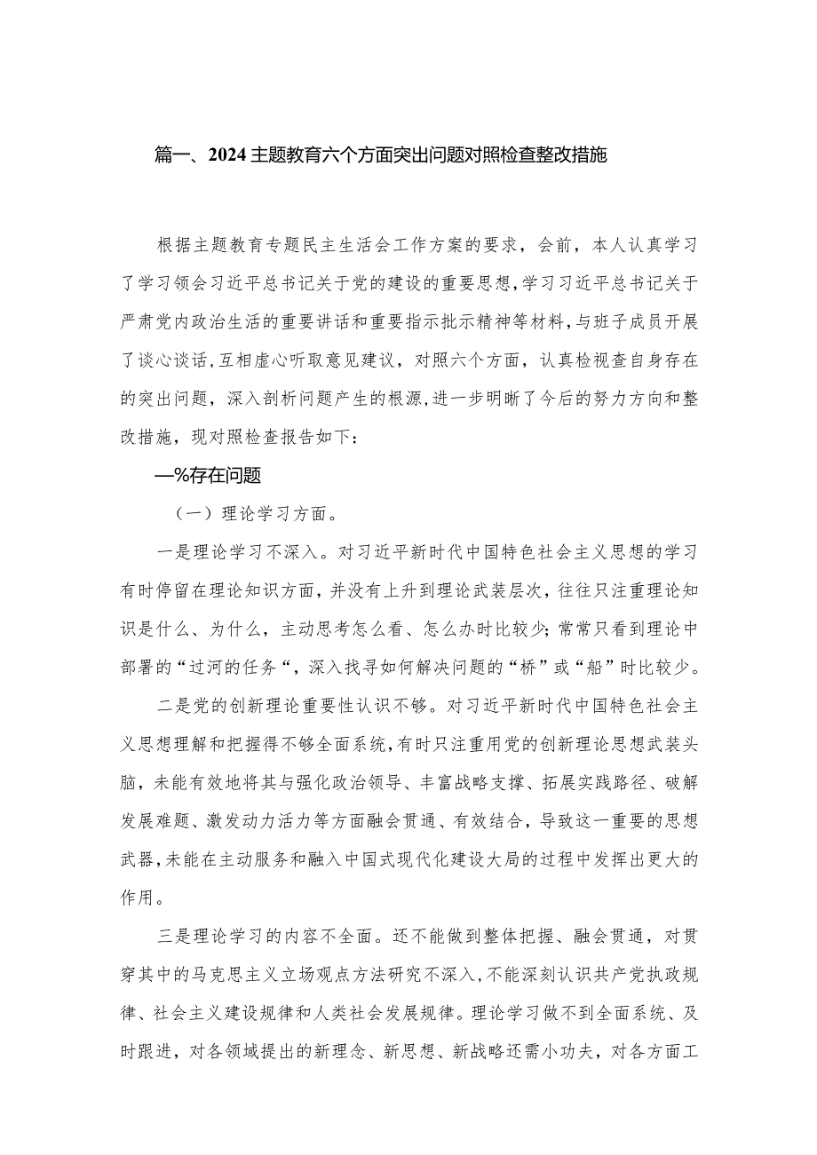 专题教育六个方面突出问题对照检查整改措施【八篇精选】供参考.docx_第2页