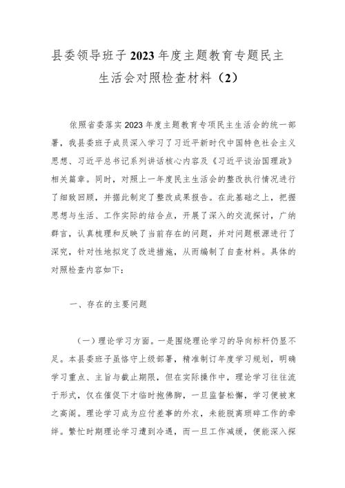 县委领导班子2023主题教育专题民主生活会对照检查材料（2）.docx