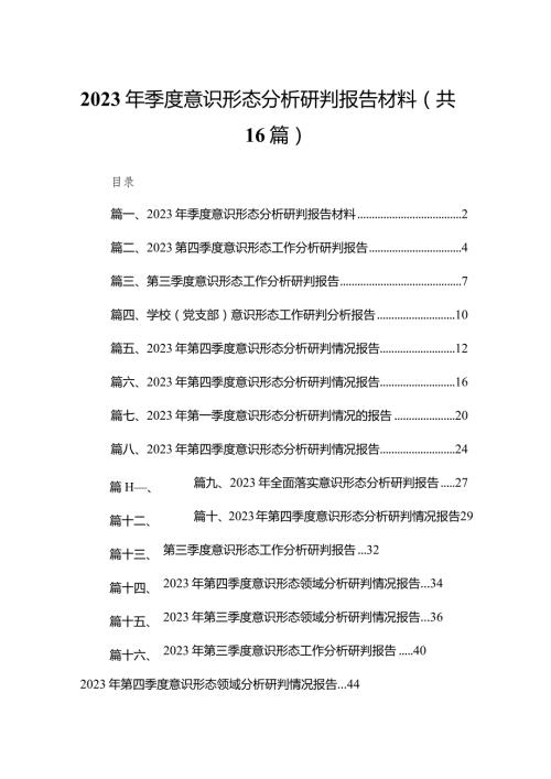 2023年季度意识形态分析研判报告材料（共16篇）.docx