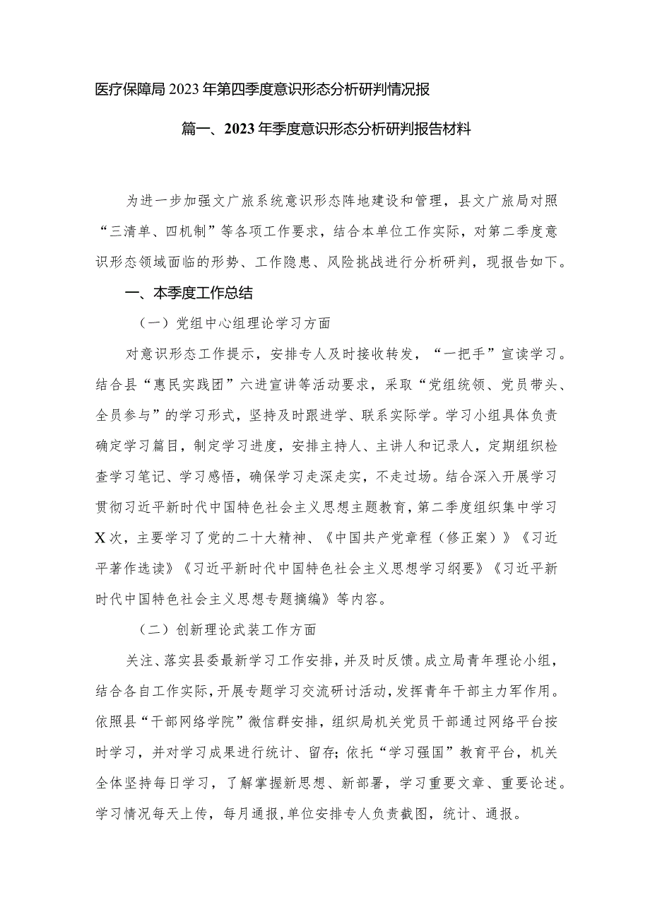 2023年季度意识形态分析研判报告材料（共16篇）.docx_第2页
