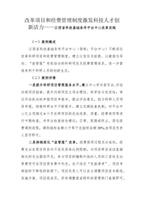 改革项目和经费管理制度 激发科技人才创新活力——江西省科技基础条件平台中心改革实践.docx
