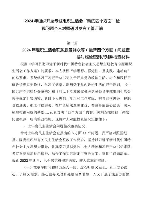 2024年组织开展专题组织生活会“新的四个方面”检视问题个人对照研讨发言7篇汇编.docx