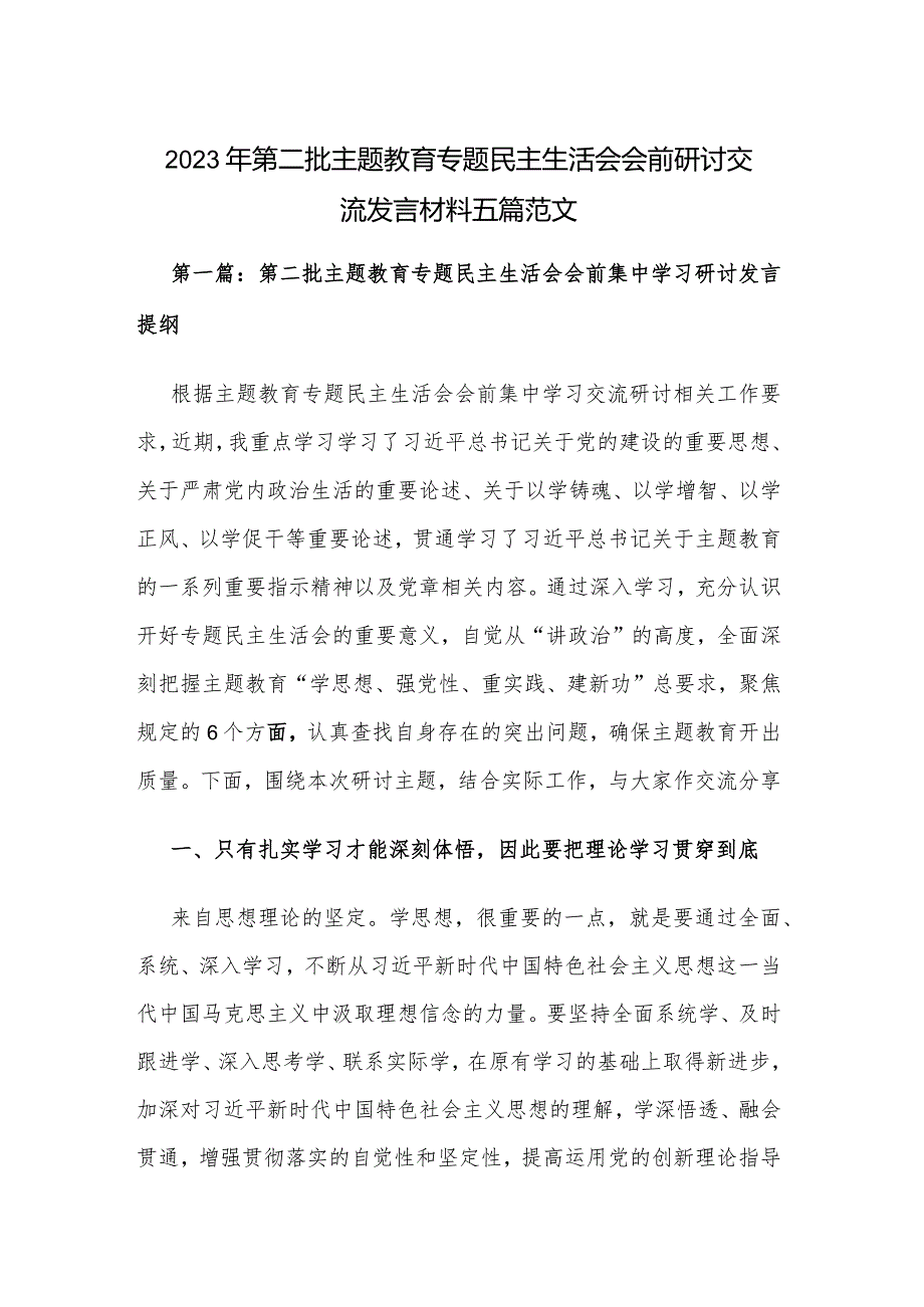 2023年第二批主题教育专题民主生活会会前研讨交流发言材料五篇范文.docx_第1页