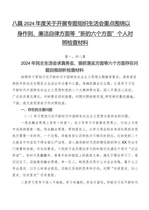 八篇2024关于开展专题组织生活会重点围绕以身作则、廉洁自律方面等“新的六个方面”个人对照检查材料.docx