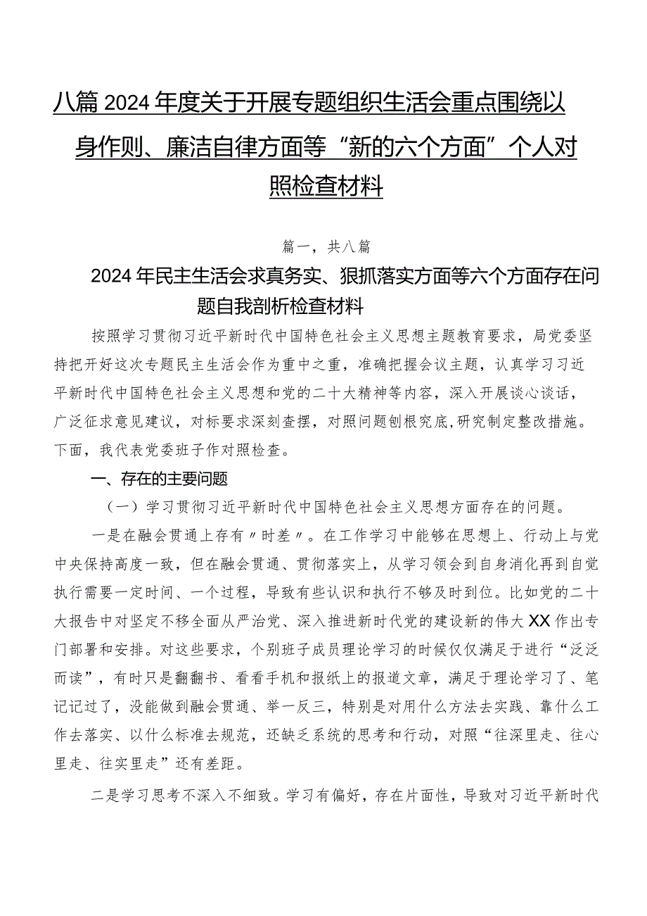 八篇2024关于开展专题组织生活会重点围绕以身作则、廉洁自律方面等“新的六个方面”个人对照检查材料.docx_第1页