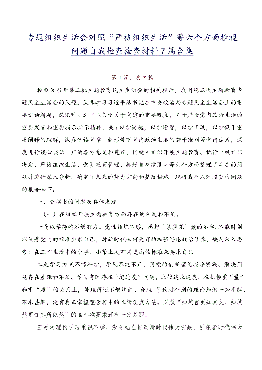 专题组织生活会对照“严格组织生活”等六个方面检视问题自我检查检查材料7篇合集.docx_第1页