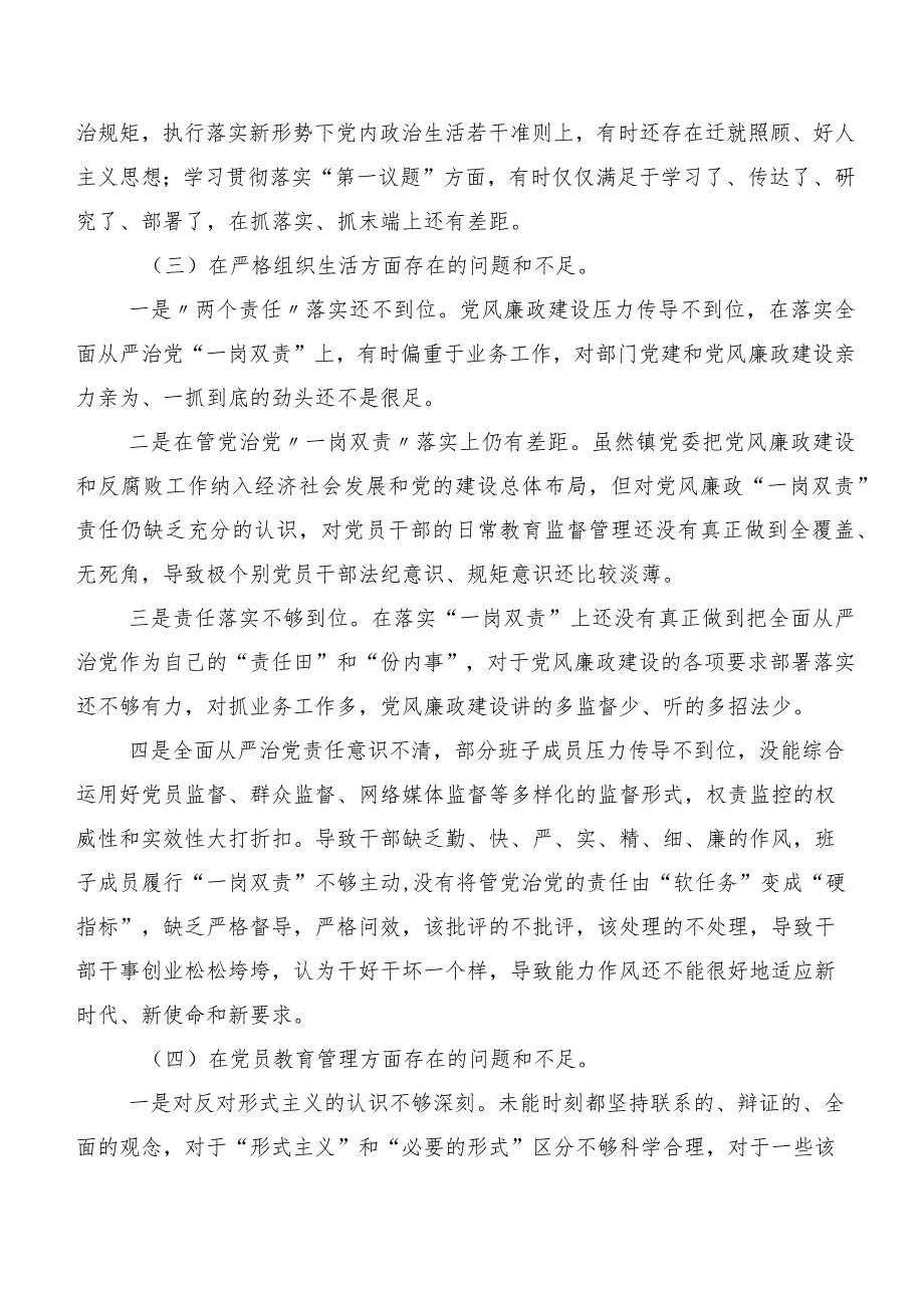 专题组织生活会对照“严格组织生活”等六个方面检视问题自我检查检查材料7篇合集.docx_第3页