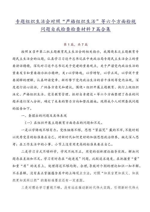 专题组织生活会对照“严格组织生活”等六个方面检视问题自我检查检查材料7篇合集.docx