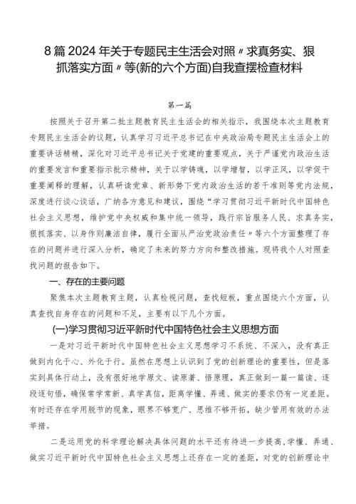 8篇2024年关于专题民主生活会对照“求真务实、狠抓落实方面”等(新的六个方面)自我查摆检查材料.docx