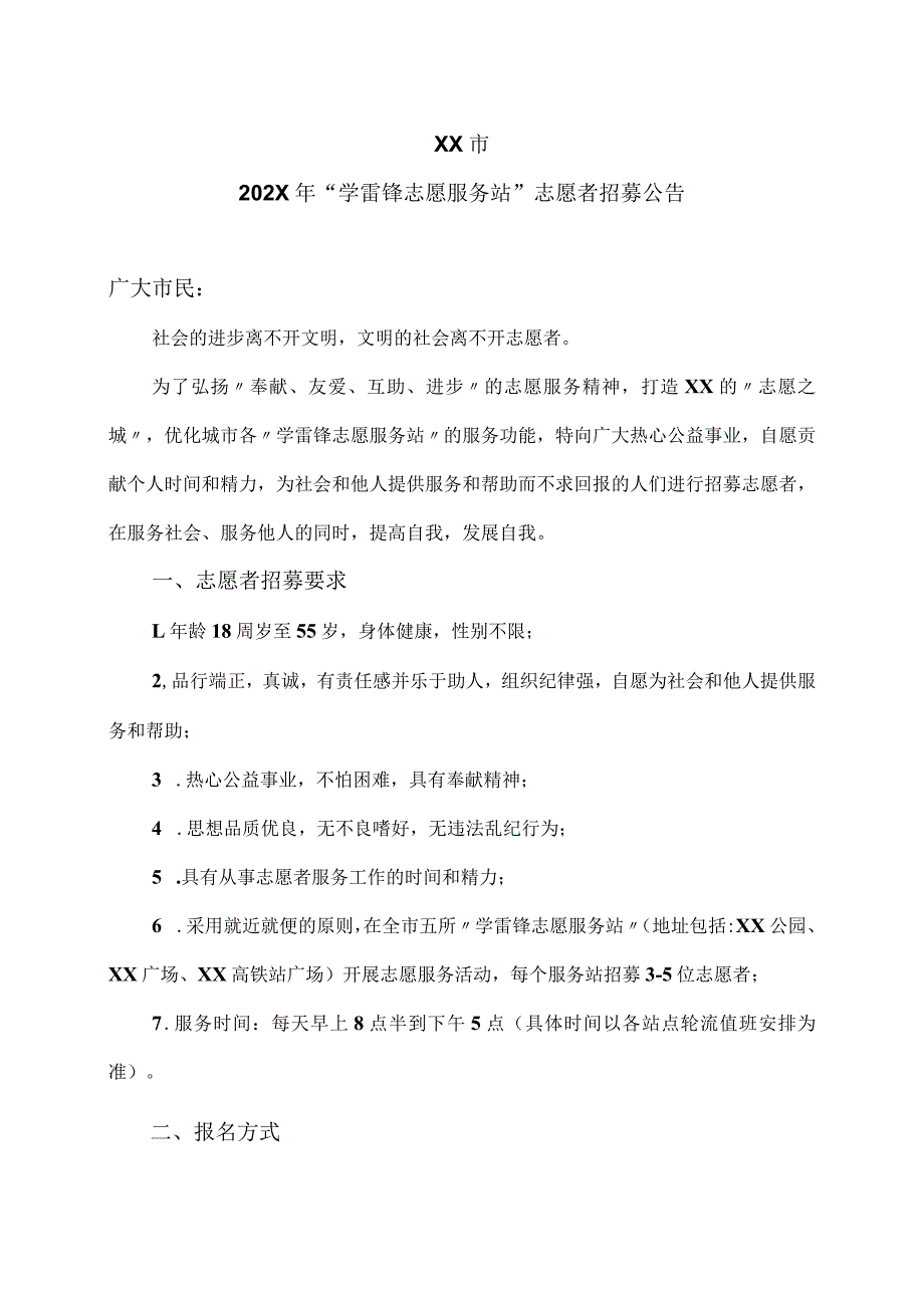 XX市202X年“学雷锋志愿服务站”志愿者招募公告（2023年）.docx_第1页