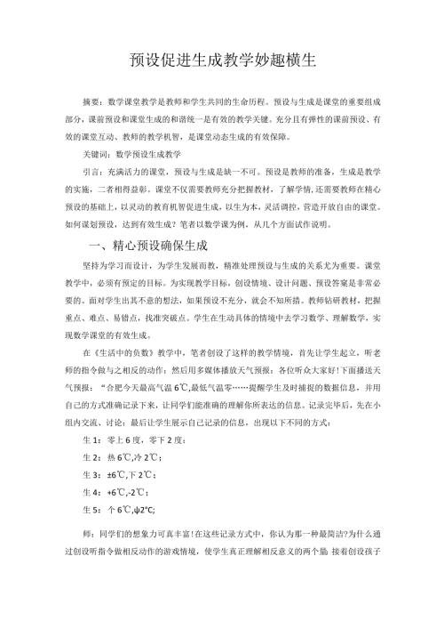 预设促进生成教学妙趣横生 论文.docx