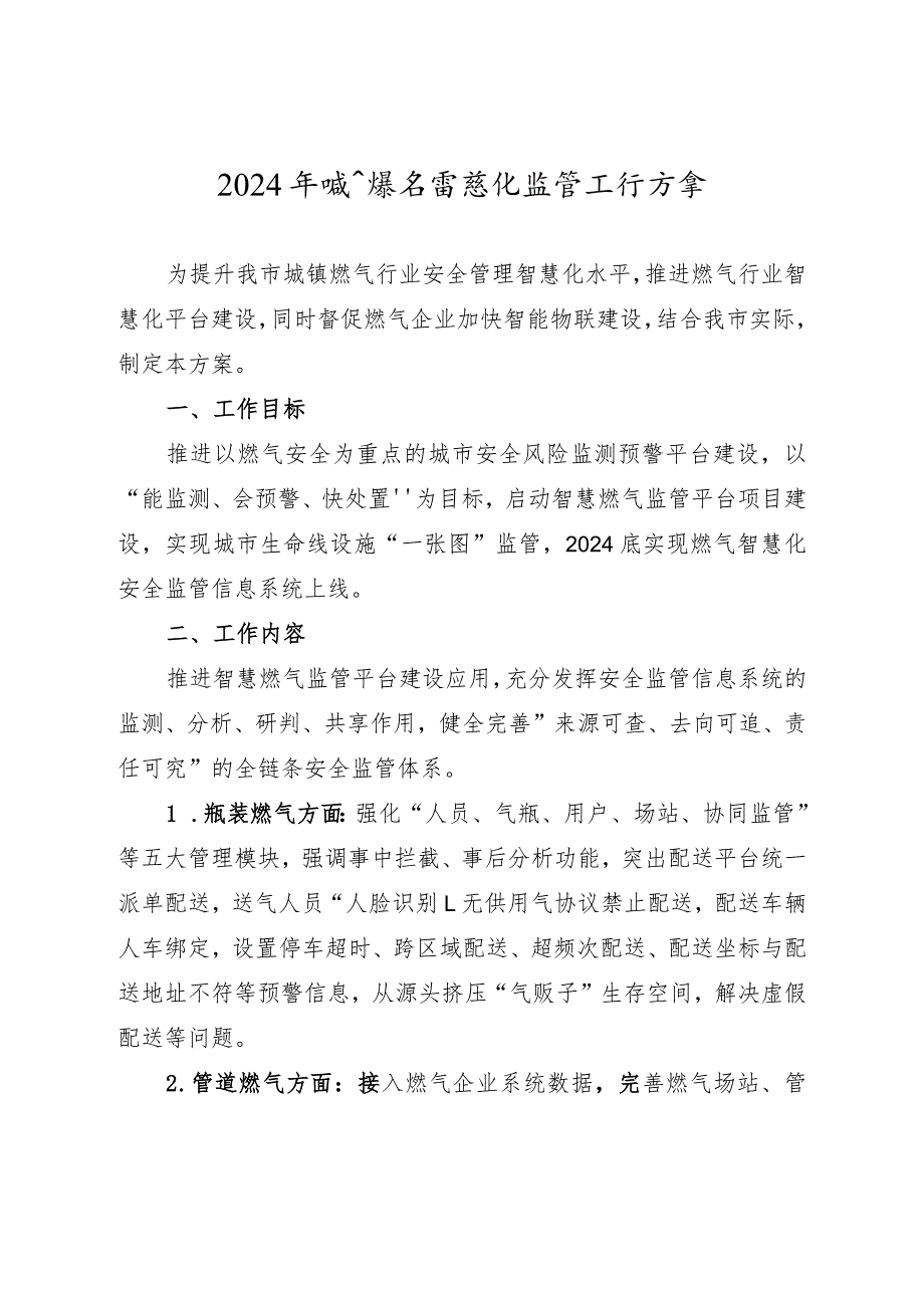 2024年城镇燃气智慧化监管工作方案(1).docx_第1页