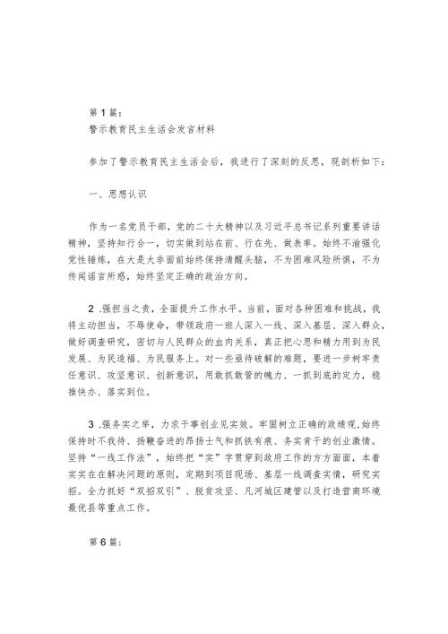 警示教育民主生活会发言材料6篇1.docx