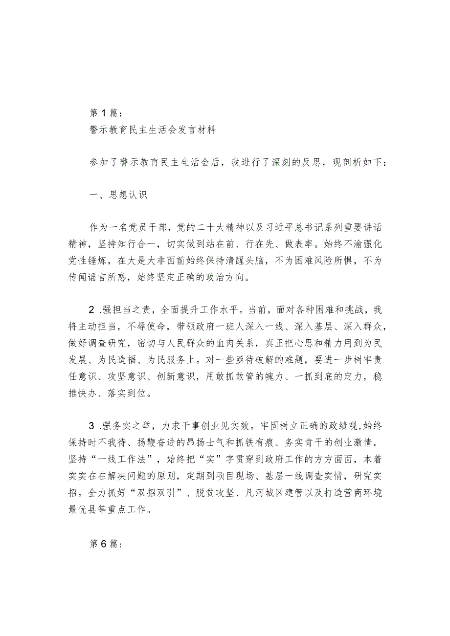 警示教育民主生活会发言材料6篇1.docx_第1页