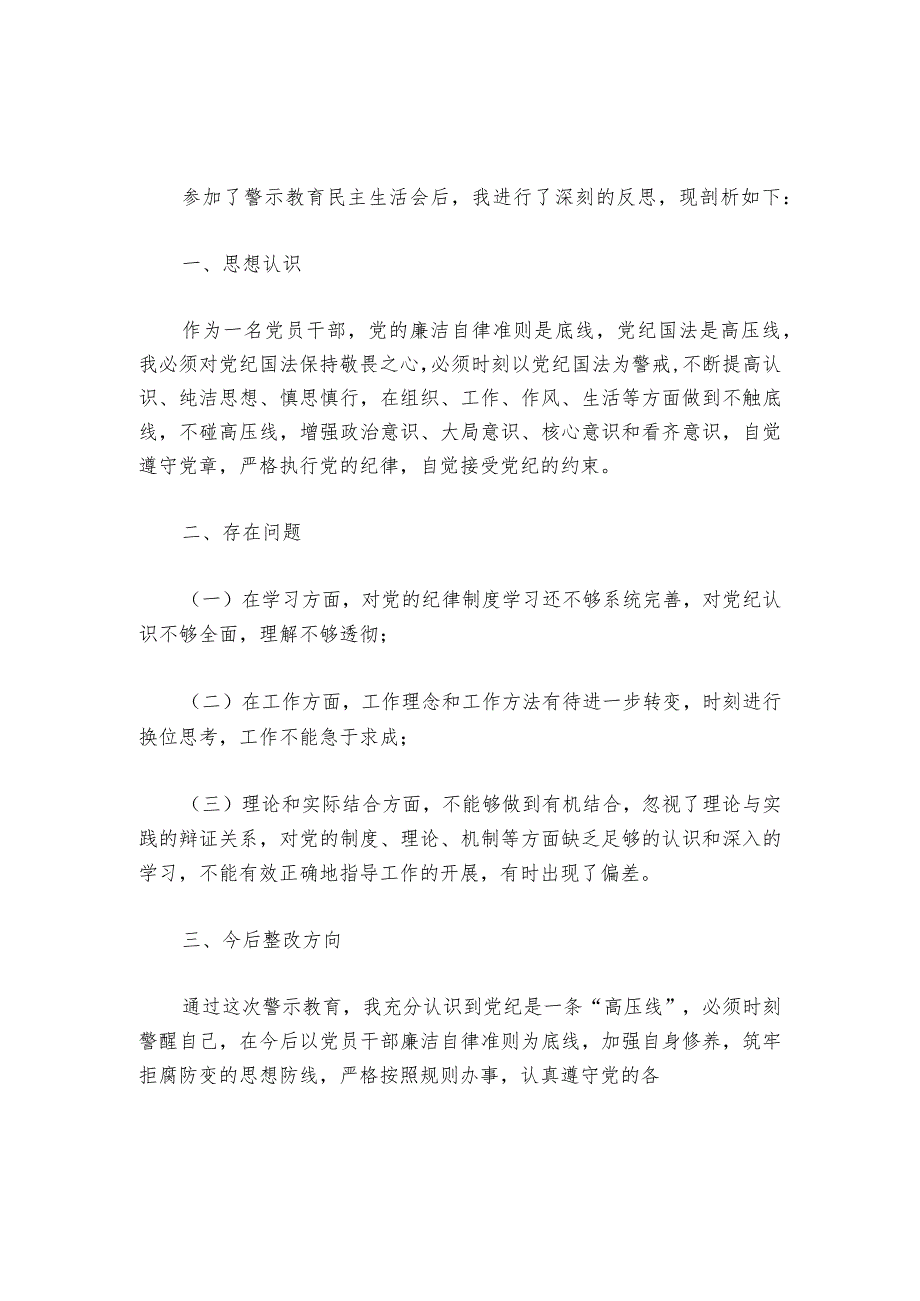警示教育民主生活会发言材料6篇1.docx_第2页