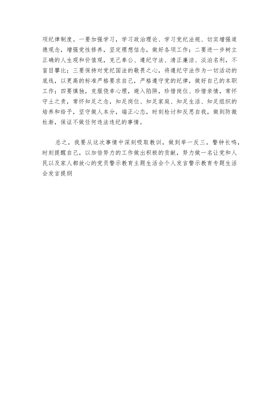 警示教育民主生活会发言材料6篇1.docx_第3页