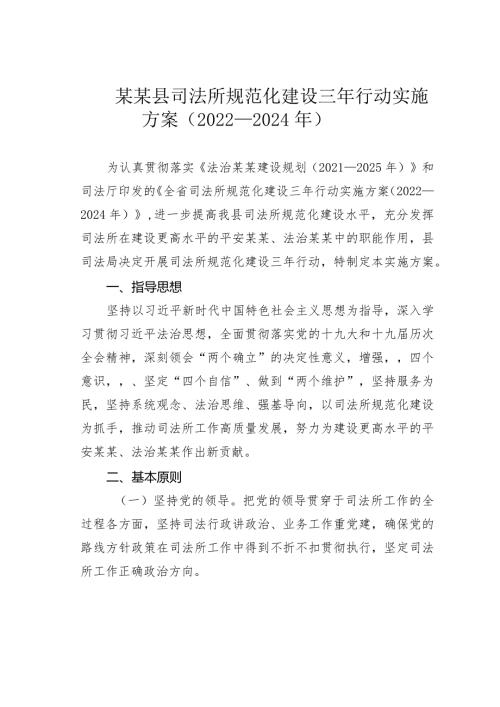 某某县司法所规范化建设三年行动实施方案（2022－2024年）(1).docx