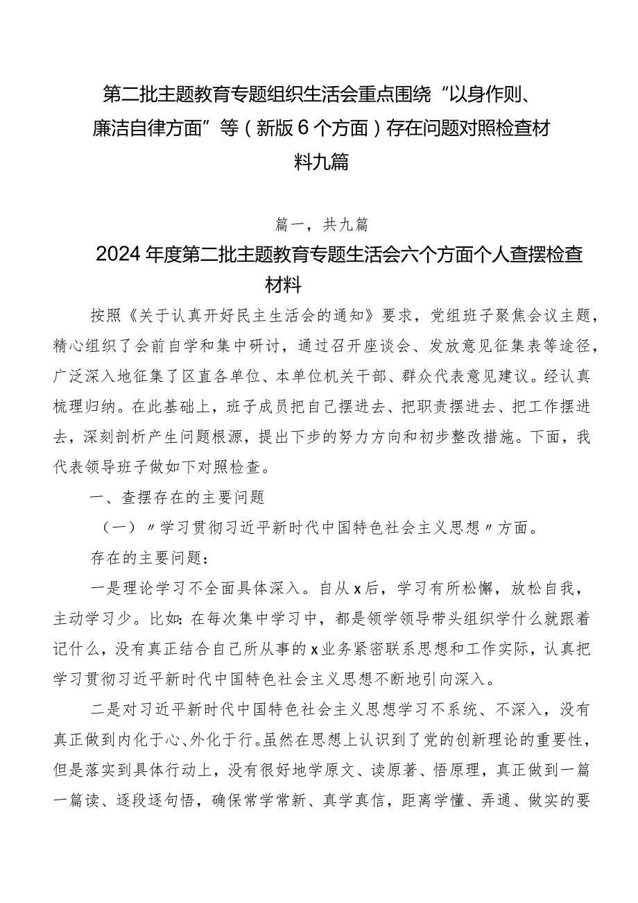 第二批学习教育专题组织生活会重点围绕“以身作则、廉洁自律方面”等(新版6个方面)存在问题对照检查材料九篇.docx_第1页