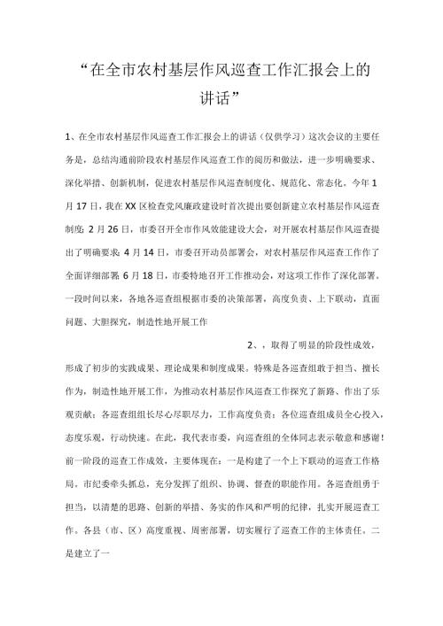 在全市农村基层作风巡查工作汇报会上的讲话.docx