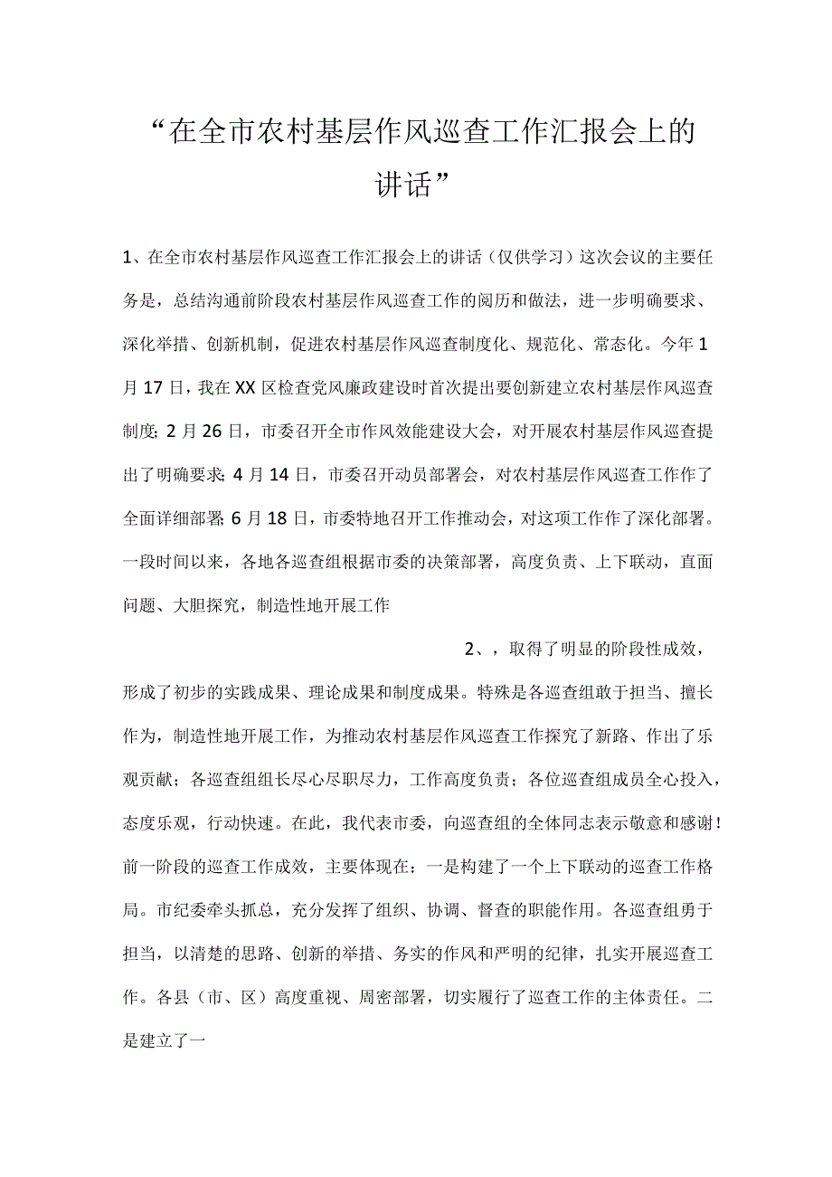 在全市农村基层作风巡查工作汇报会上的讲话.docx_第1页