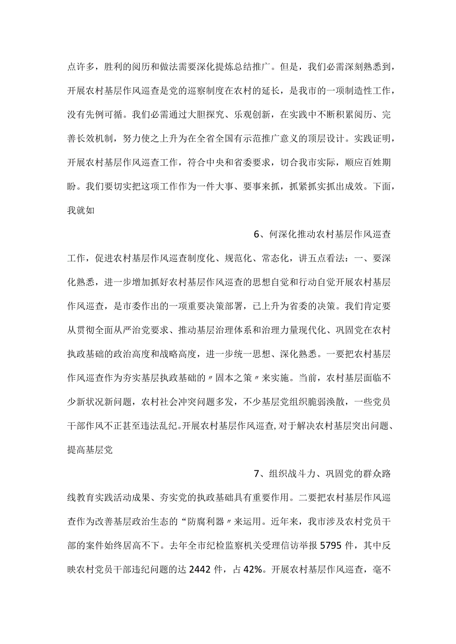 在全市农村基层作风巡查工作汇报会上的讲话.docx_第3页