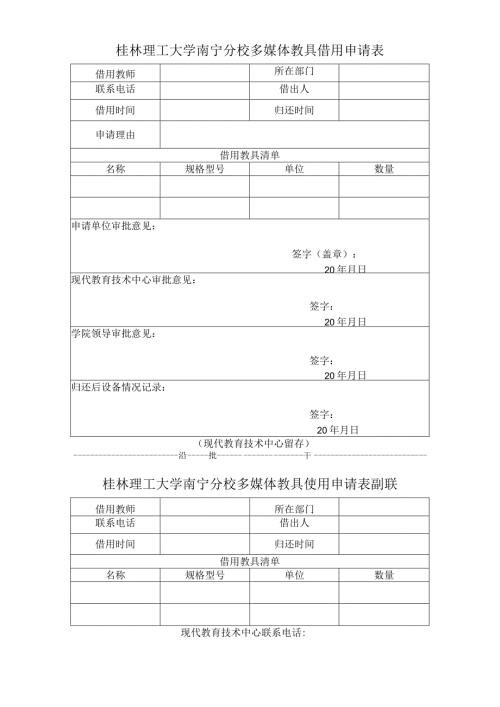 桂林理工大学南宁分校多媒体教具借用申请表.docx