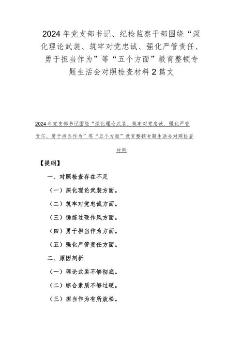 2024年党支部书记、纪检监察干部围绕“深化理论武装、筑牢对党忠诚、强化严管责任、勇于担当作为”等“五个方面”教育整顿专题生活会对照.docx