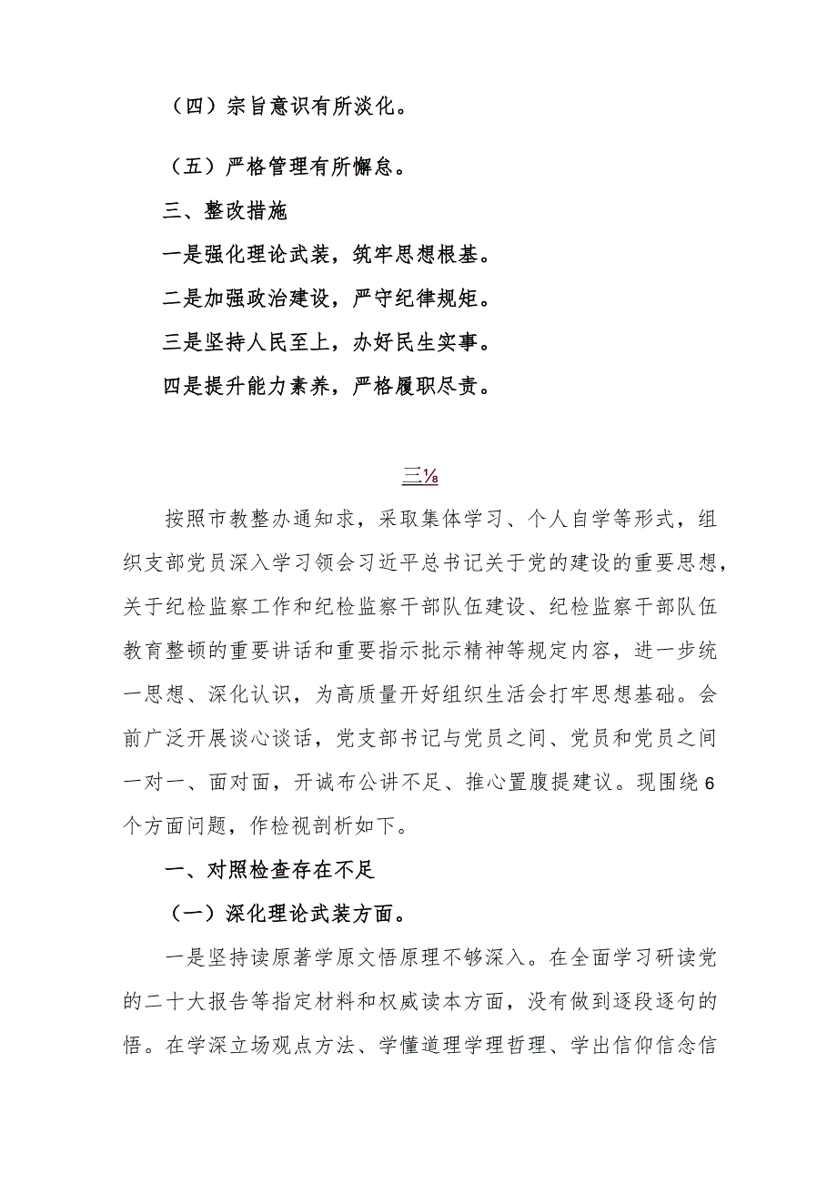 2024年党支部书记、纪检监察干部围绕“深化理论武装、筑牢对党忠诚、强化严管责任、勇于担当作为”等“五个方面”教育整顿专题生活会对照.docx_第2页