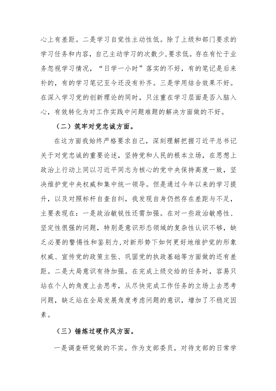 2024年党支部书记、纪检监察干部围绕“深化理论武装、筑牢对党忠诚、强化严管责任、勇于担当作为”等“五个方面”教育整顿专题生活会对照.docx_第3页