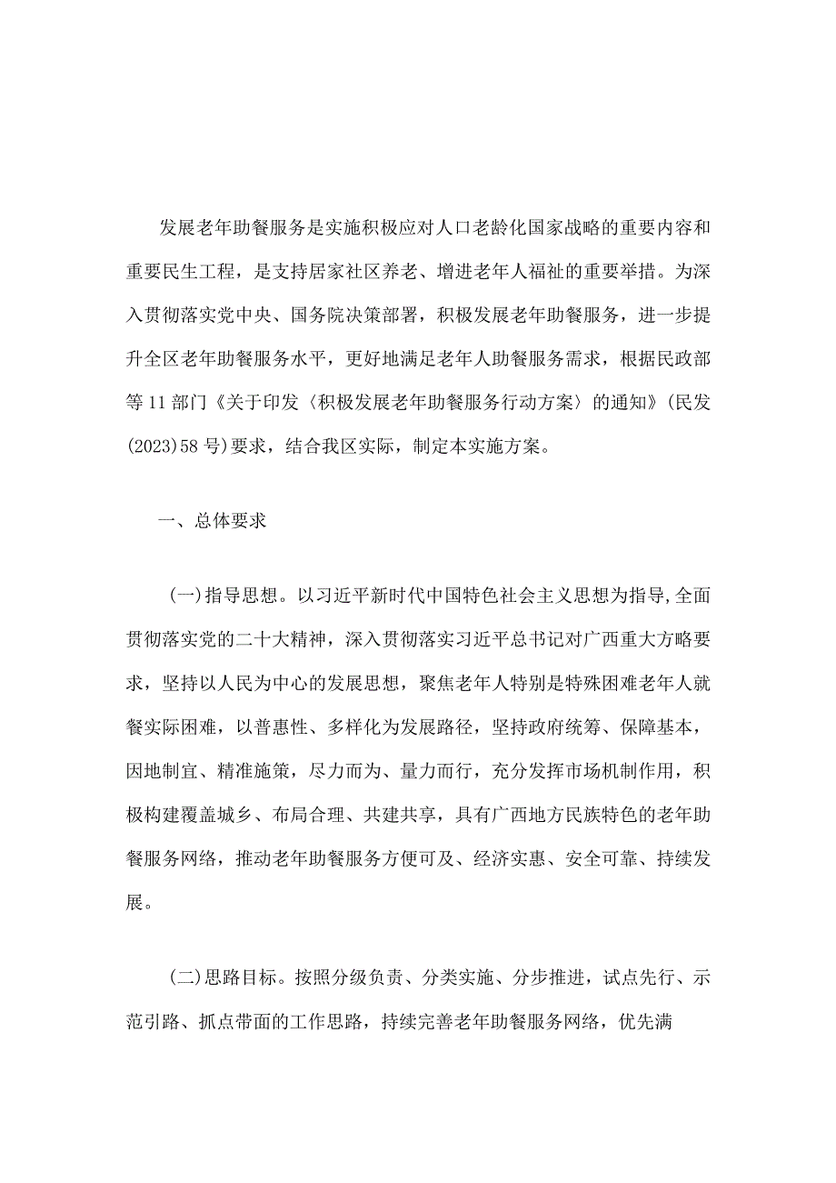 广西积极发展老年助餐服务实施方案全文及解读.docx_第1页
