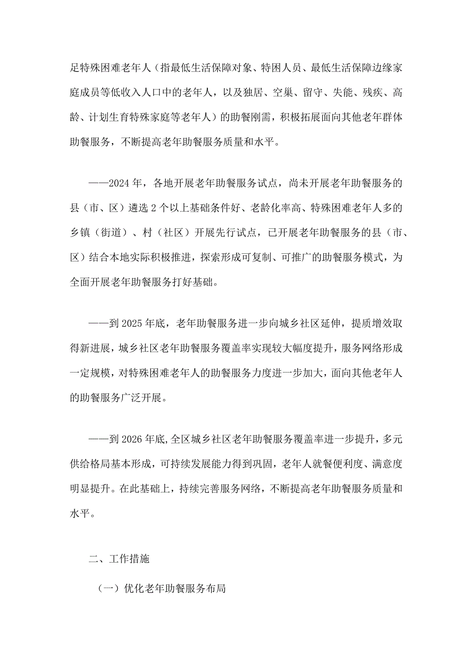 广西积极发展老年助餐服务实施方案全文及解读.docx_第2页