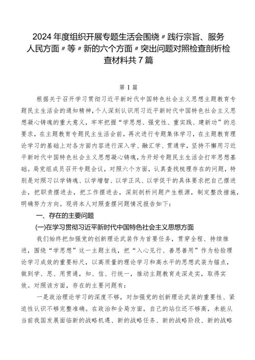 2024组织开展专题生活会围绕“践行宗旨、服务人民方面”等“新的六个方面”突出问题对照检查剖析检查材料共7篇.docx