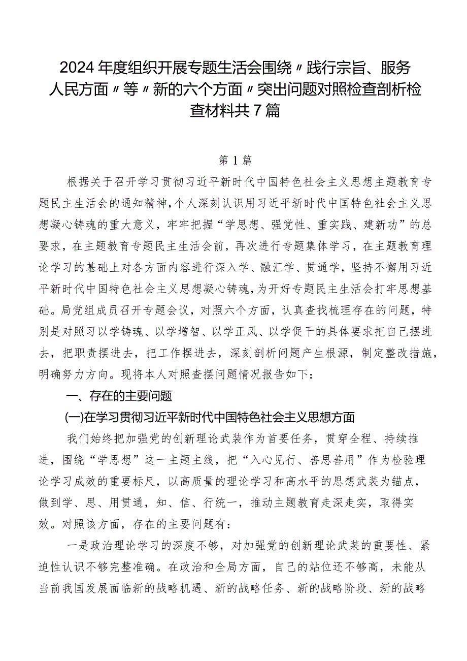 2024组织开展专题生活会围绕“践行宗旨、服务人民方面”等“新的六个方面”突出问题对照检查剖析检查材料共7篇.docx_第1页