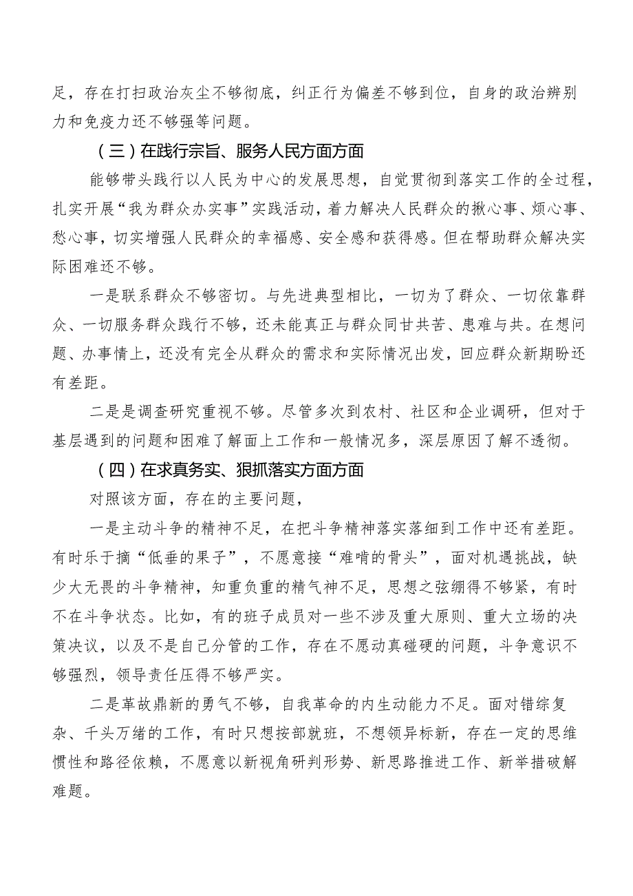2024组织开展专题生活会围绕“践行宗旨、服务人民方面”等“新的六个方面”突出问题对照检查剖析检查材料共7篇.docx_第3页