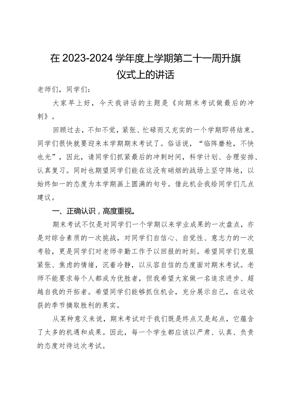 在2023－2024学上学期第二十一周升旗仪式上的讲话.docx_第1页