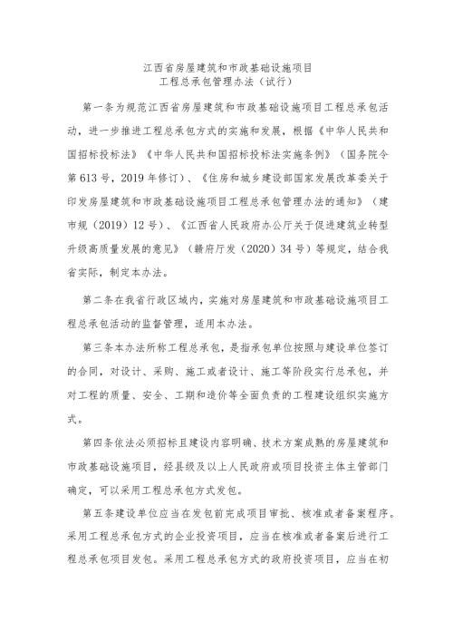江西省房屋建筑和市政基础设施项目工程总承包管理办法（试行）.docx