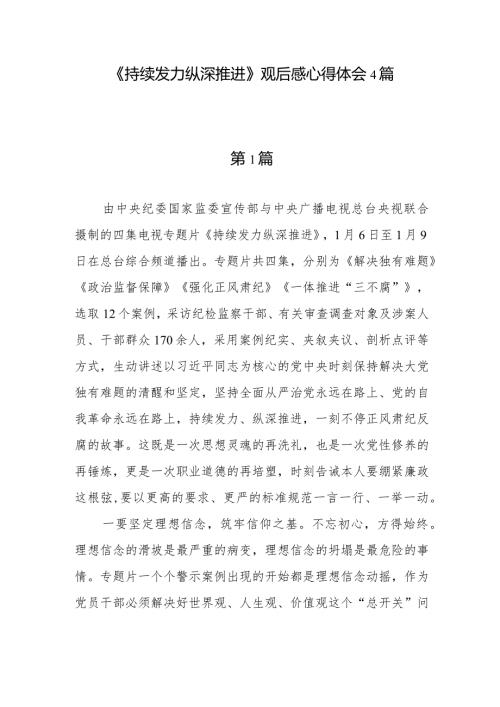 党员干部学习《持续发力 纵深推进》心得体会观后感4篇.docx