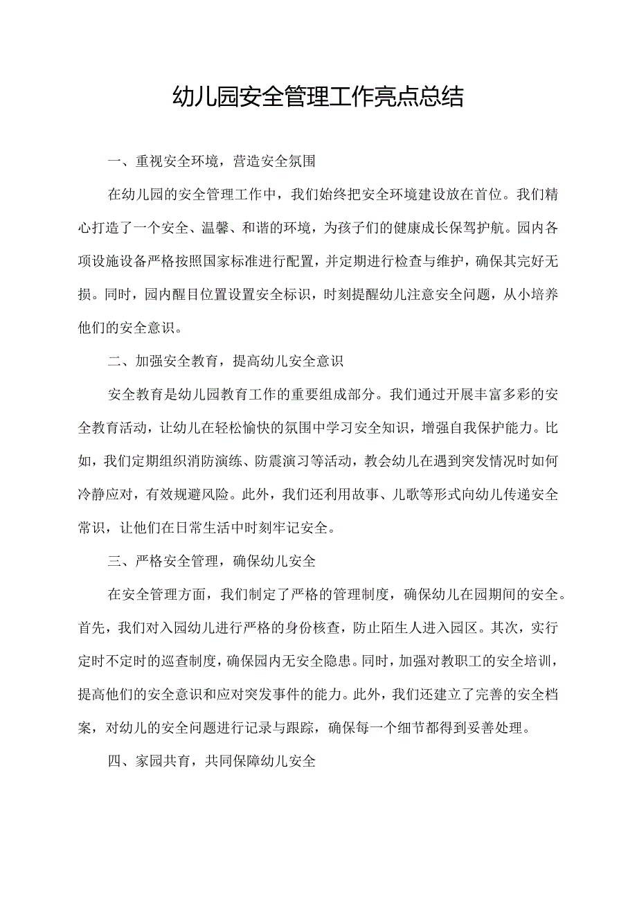幼儿园安全管理工作亮点总结.docx_第1页
