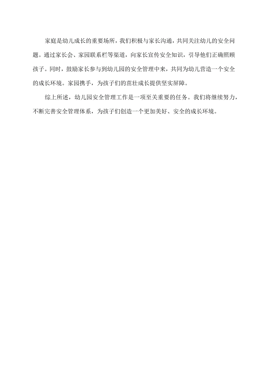 幼儿园安全管理工作亮点总结.docx_第2页