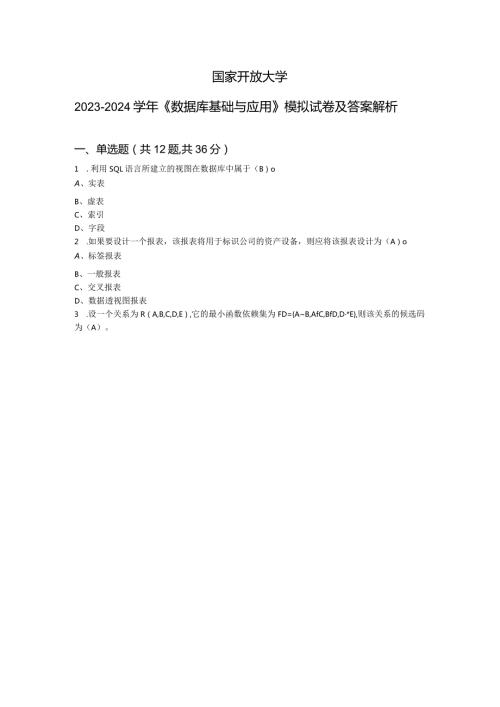 国家开放大学20232024《数据库基础与应用》模拟试卷及答案解析（2024年）.docx