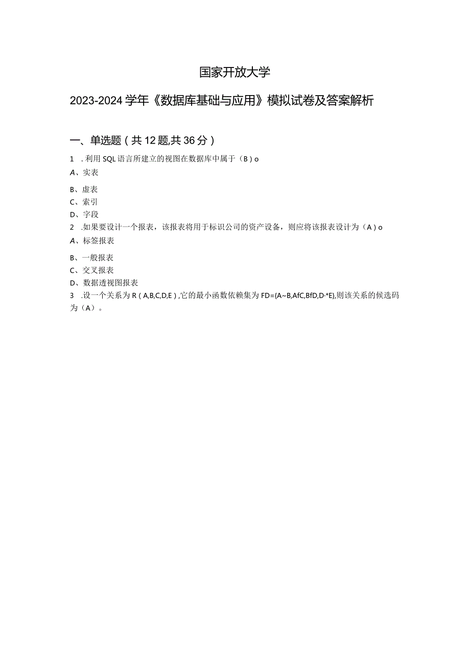 国家开放大学20232024《数据库基础与应用》模拟试卷及答案解析（2024年）.docx_第1页