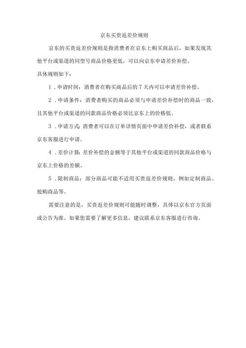 京东买贵返差价规则.docx