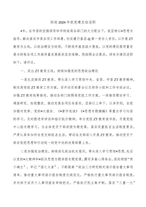 财政2024年抓党建总结述职.docx