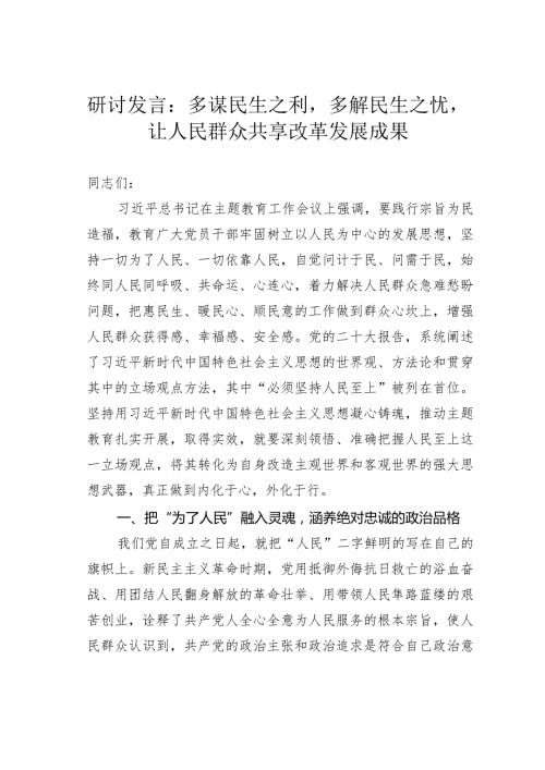 研讨发言：多谋民生之利多解民生之忧让人民群众共享改革发展成果(1).docx