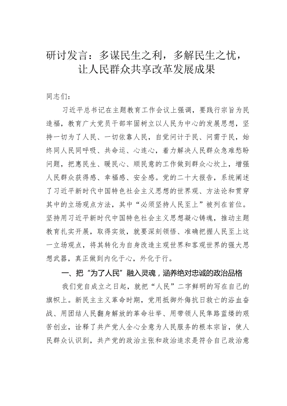 研讨发言：多谋民生之利多解民生之忧让人民群众共享改革发展成果(1).docx_第1页