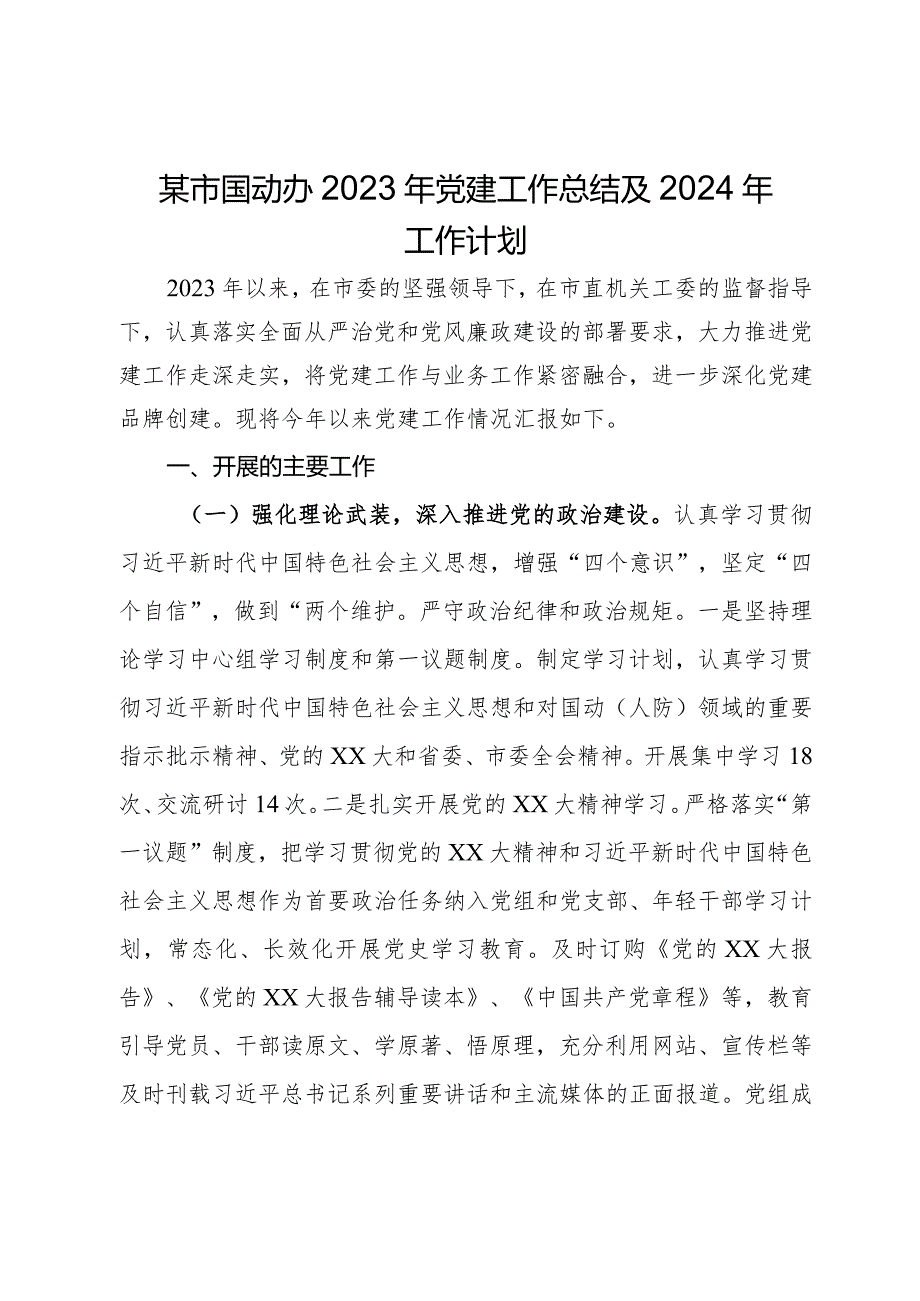 某市国动办2023年党建工作总结及2024年工作计划.docx_第1页